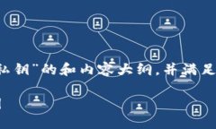 要创建一个关于“tokenim 2.0如何找回私钥”的和内