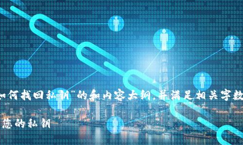 要创建一个关于“tokenim 2.0如何找回私钥”的和内容大纲，并满足相关字数要求，以下是我为您准备的内容：

如何在Tokenim 2.0中安全找回您的私钥