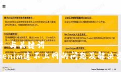 ## 与关键词Tokenim连不上网的问题及解决方案