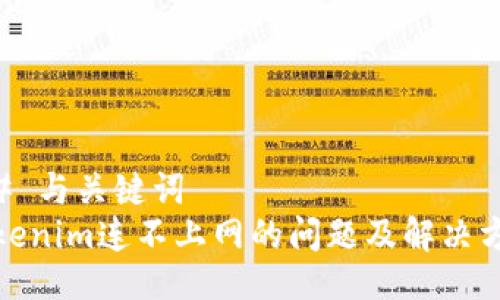 ## 与关键词
Tokenim连不上网的问题及解决方案