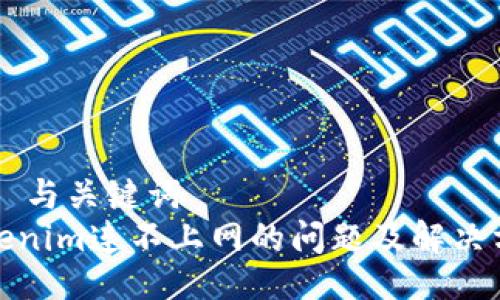 ## 与关键词
Tokenim连不上网的问题及解决方案