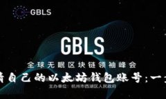 如何申请自己的以太坊钱包账号：一步步指南