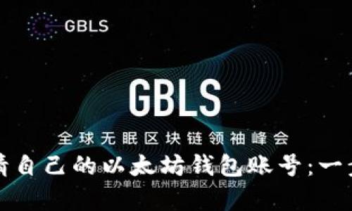 如何申请自己的以太坊钱包账号：一步步指南