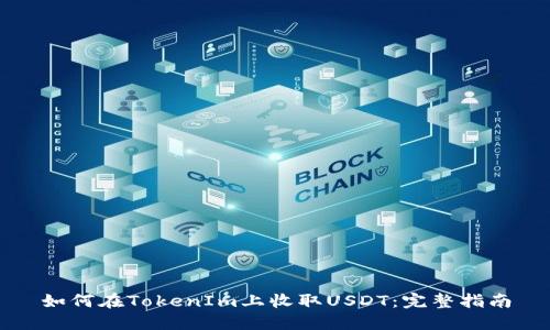 如何在TokenIm上收取USDT：完整指南