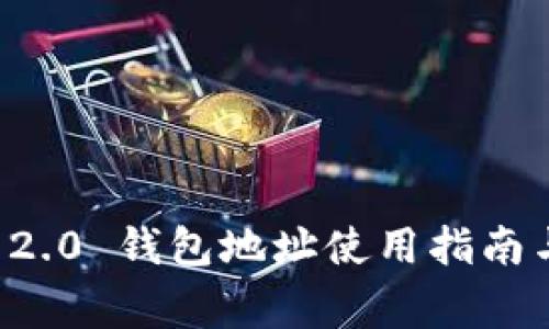 ## Tokenim 2.0 钱包地址使用指南与常见问题解答