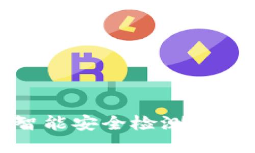 Tokenim 2.0 钱包智能安全检测：保障您的数字资产安全