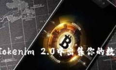 如何在Tokenim 2.0中出售你的数字货币？