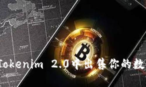 如何在Tokenim 2.0中出售你的数字货币？