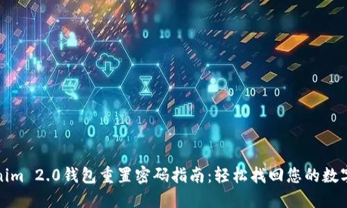 Tokenim 2.0钱包重置密码指南：轻松找回您的数字资产