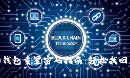 Tokenim 2.0钱包重置密码指南：轻松找回您的数字资产