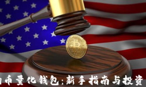 
狗狗币量化钱包：新手指南与投资策略