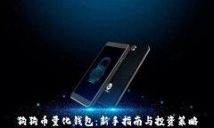 狗狗币量化钱包：新手指南与投资策略