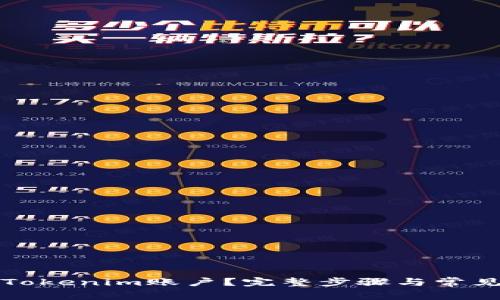 如何注销Tokenim账户？完整步骤与常见问题解答