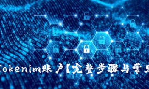 如何注销Tokenim账户？完整步骤与常见问题解答