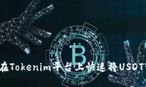 如何在Tokenim平台上快速将USDT变现？