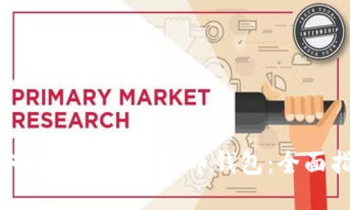 如何安全备份比特币钱包：全面指南