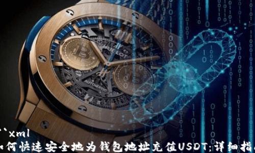 
```xml
如何快速安全地为钱包地址充值USDT：详细指南