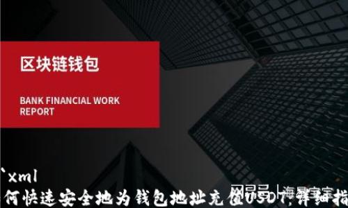 
```xml
如何快速安全地为钱包地址充值USDT：详细指南