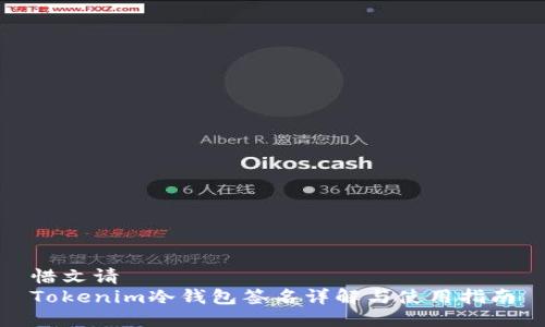 惜文请 
Tokenim冷钱包签名详解与使用指南
