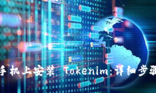 如何在苹果手机上安装 Tokenim：详细步骤与注意事项