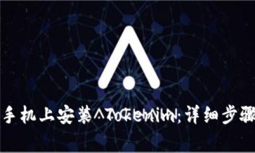如何在苹果手机上安装 Tokenim：详细步骤与注意事项