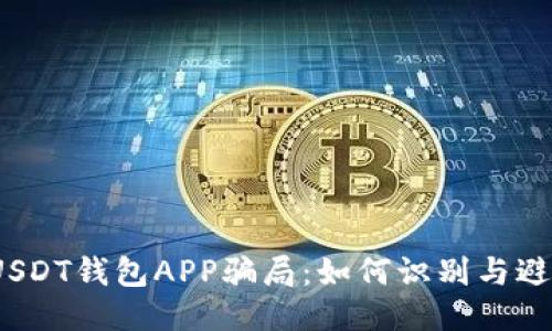  揭秘USDT钱包APP骗局：如何识别与避免风险