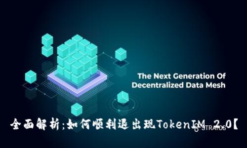 全面解析：如何顺利退出现TokenIM 2.0？