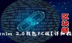 如何安全下载Tokenim 2.0钱包PC端？详细指南与常见