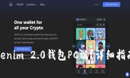 如何安全下载Tokenim 2.0钱包PC端？详细指南与常见问题解答
