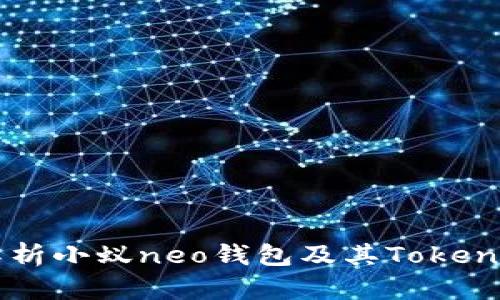 全面解析小蚁neo钱包及其Tokenim项目