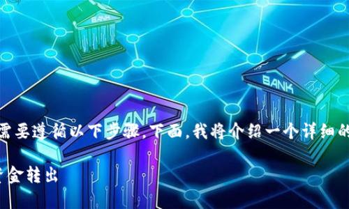 要将Tokenim 2.0中的资金转出，通常需要遵循以下步骤。下面，我将介绍一个详细的指南以及一些相关的注意事项和问题。

如何安全便捷地将Tokenim 2.0中的资金转出