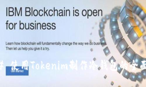 ### 使用Tokenim制作冷钱包的全面指南