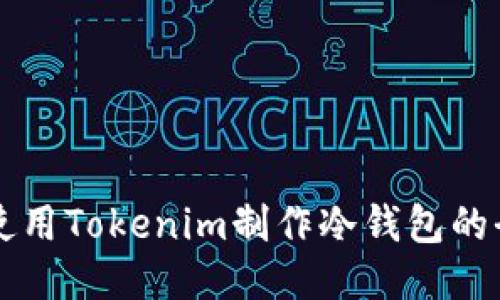 ### 使用Tokenim制作冷钱包的全面指南