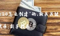 好的，下面是关于“tokenim2.0 trc20怎么创建”的、
