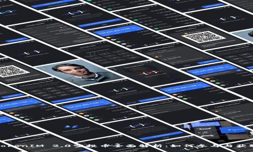 最新TokenIM 2.0空投币全面解析：如何参与与获取盈利