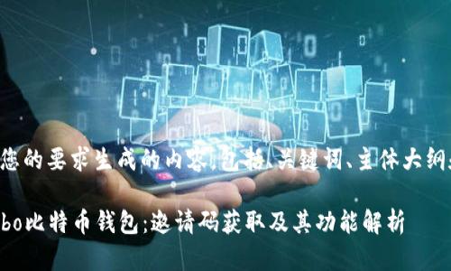 以下是根据您的要求生成的内容，包括、关键词、主体大纲和相关问题。

如何使用Cobo比特币钱包：邀请码获取及其功能解析