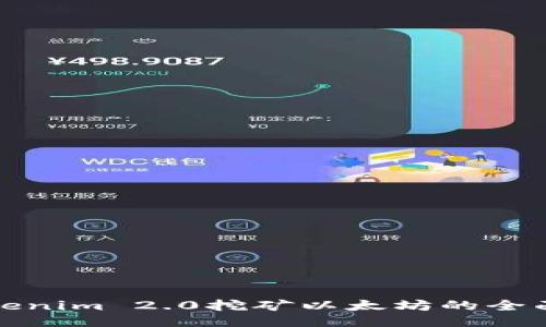 : Tokenim 2.0挖矿以太坊的全面指南