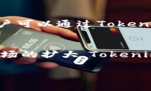 如您想了解如何在 Tokenim 进行转账或交易，通常可以遵循以下步骤。为了确保内容的全面性和易于理解，我将其结构化为一个大纲，并提供相关信息。

### （Title）
jiaotiTokenim上如何进行转账和交易？详解操作步骤与注意事项/jiaoti

### 关键词（Keywords）
Tokenim, 转账, 交易, 数字货币/guanjianci

### 内容大纲
1. **什么是Tokenim？**
   - Tokenim的基本介绍
   - Tokenim的主要功能和特点

2. **Tokenim转账的基本步骤**
   - 注册与登录账户
   - 绑定钱包地址
   - 如何发起转账操作

3. **Tokenim交易流程详解**
   - 选择交易对
   - 下单类型介绍（限价单、市价单等）
   - 确认交易及支付手续

4. **在Tokenim使用的注意事项**
   - 安全性与防诈骗
   - 手续费的相关信息
   - 交易时间和交易限制

5. **Tokenim的常见问题解答**
   - 如何找回遗忘的密码？
   - 账户被锁定怎么办？
   - 如何联系客服？

6. **总结与未来展望**
   - Tokenim的市场前景
   - 用户对Tokenim的评价与期望

### 详细内容
以下为与和大纲相对应的详细内容，每个问题将以标签开头，并进行深入阐述。

1. 什么是Tokenim？
Tokenim 是一个基于区块链技术的数字货币交易平台，为用户提供安全、便捷的资产管理和交易服务。Tokenim致力于为用户提供透明、高效的交易体验，支持多种数字货币的交易和转账。

其主要功能包括：用户可以通过平台进行资产的实时交易，资产的存取款，以及查看市场行情等。Tokenim还采用了多种安全技术，确保用户资产和数据的安全。

2. Tokenim转账的基本步骤
在 Tokenim 进行转账时，首先需要注册并登录到您的账户。如果您还没有账户，可以按照平台的指引进行注册。注册后，您需要绑定一个有效的钱包地址，以便接收和发送数字货币。

绑定钱包地址后，您可以选择需要转账的数字货币，输入接收方地址以及转账金额。确认信息无误后，点击“确认转账”按钮，系统将提示您验证身份。

完成身份验证后，您的转账请求将被处理，资金将在网络确认后发送到指定地址。请注意，转账过程中可能会收取一定的网络手续费。

3. Tokenim交易流程详解
在Tokenim的交易界面，用户可以选择希望交易的数字货币对，比如 BTC/USDT。根据市场行情，您可以选择限价单或市价单进行交易。限价单是您设定一个期望的价格，市场价格达到时自动成交；市价单则是以当前市场价格立刻成交。

下单时需要输入购买或出售的数量以及价格，确认信息后提交订单。交易成功后，您可以在账户的“资产”页面查看您的持仓和交易记录。

4. 在Tokenim使用的注意事项
用户在进行转账和交易时，应特别注意账户安全。建议启用两因素身份验证（2FA），并定期更改密码。此外，避免在公开场合访问您的Tokenim账户，以防止信息泄露。

手续费也是用户需要考虑的因素。在进行转账或交易前，请务必了解相关费用信息，以免影响您的交易决策。

5. Tokenim的常见问题解答
关于Tokenim，用户常见的问题包括如何找回遗忘的密码、账户被锁定的解决方式等。在遇到这些问题时，用户可以通过Tokenim的官方帮助中心进行查找相关信息，或直接联系平台客服获取帮助。

6. 总结与未来展望
Tokenim作为一个新兴的数字货币平台，正获得越来越多的用户认可。随着区块链技术的发展和数字资产市场的扩大，Tokenim的未来前景被广泛看好。用户对其安全性和操作便捷性的期待，将推动平台的不断完善与发展。

通过上述内容，用户可以对Tokenim上的转账和交易有全面的了解，帮助他们更好地进行资产管理。