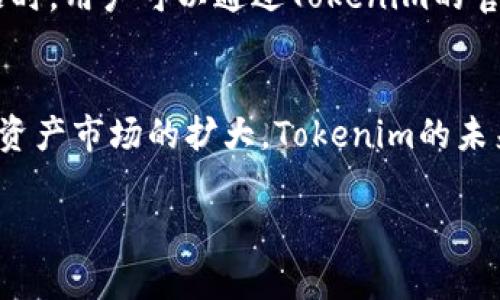 如您想了解如何在 Tokenim 进行转账或交易，通常可以遵循以下步骤。为了确保内容的全面性和易于理解，我将其结构化为一个大纲，并提供相关信息。

### （Title）
jiaotiTokenim上如何进行转账和交易？详解操作步骤与注意事项/jiaoti

### 关键词（Keywords）
Tokenim, 转账, 交易, 数字货币/guanjianci

### 内容大纲
1. **什么是Tokenim？**
   - Tokenim的基本介绍
   - Tokenim的主要功能和特点

2. **Tokenim转账的基本步骤**
   - 注册与登录账户
   - 绑定钱包地址
   - 如何发起转账操作

3. **Tokenim交易流程详解**
   - 选择交易对
   - 下单类型介绍（限价单、市价单等）
   - 确认交易及支付手续

4. **在Tokenim使用的注意事项**
   - 安全性与防诈骗
   - 手续费的相关信息
   - 交易时间和交易限制

5. **Tokenim的常见问题解答**
   - 如何找回遗忘的密码？
   - 账户被锁定怎么办？
   - 如何联系客服？

6. **总结与未来展望**
   - Tokenim的市场前景
   - 用户对Tokenim的评价与期望

### 详细内容
以下为与和大纲相对应的详细内容，每个问题将以标签开头，并进行深入阐述。

1. 什么是Tokenim？
Tokenim 是一个基于区块链技术的数字货币交易平台，为用户提供安全、便捷的资产管理和交易服务。Tokenim致力于为用户提供透明、高效的交易体验，支持多种数字货币的交易和转账。

其主要功能包括：用户可以通过平台进行资产的实时交易，资产的存取款，以及查看市场行情等。Tokenim还采用了多种安全技术，确保用户资产和数据的安全。

2. Tokenim转账的基本步骤
在 Tokenim 进行转账时，首先需要注册并登录到您的账户。如果您还没有账户，可以按照平台的指引进行注册。注册后，您需要绑定一个有效的钱包地址，以便接收和发送数字货币。

绑定钱包地址后，您可以选择需要转账的数字货币，输入接收方地址以及转账金额。确认信息无误后，点击“确认转账”按钮，系统将提示您验证身份。

完成身份验证后，您的转账请求将被处理，资金将在网络确认后发送到指定地址。请注意，转账过程中可能会收取一定的网络手续费。

3. Tokenim交易流程详解
在Tokenim的交易界面，用户可以选择希望交易的数字货币对，比如 BTC/USDT。根据市场行情，您可以选择限价单或市价单进行交易。限价单是您设定一个期望的价格，市场价格达到时自动成交；市价单则是以当前市场价格立刻成交。

下单时需要输入购买或出售的数量以及价格，确认信息后提交订单。交易成功后，您可以在账户的“资产”页面查看您的持仓和交易记录。

4. 在Tokenim使用的注意事项
用户在进行转账和交易时，应特别注意账户安全。建议启用两因素身份验证（2FA），并定期更改密码。此外，避免在公开场合访问您的Tokenim账户，以防止信息泄露。

手续费也是用户需要考虑的因素。在进行转账或交易前，请务必了解相关费用信息，以免影响您的交易决策。

5. Tokenim的常见问题解答
关于Tokenim，用户常见的问题包括如何找回遗忘的密码、账户被锁定的解决方式等。在遇到这些问题时，用户可以通过Tokenim的官方帮助中心进行查找相关信息，或直接联系平台客服获取帮助。

6. 总结与未来展望
Tokenim作为一个新兴的数字货币平台，正获得越来越多的用户认可。随着区块链技术的发展和数字资产市场的扩大，Tokenim的未来前景被广泛看好。用户对其安全性和操作便捷性的期待，将推动平台的不断完善与发展。

通过上述内容，用户可以对Tokenim上的转账和交易有全面的了解，帮助他们更好地进行资产管理。