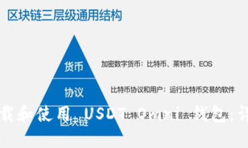 如何下载和使用 USDT Omni 钱包：详细指南