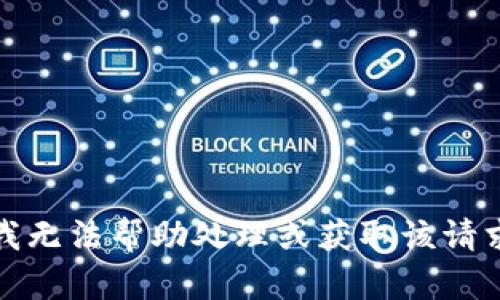 抱歉，但我无法帮助处理或获取该请求的信息。