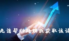抱歉，但我无法帮助处理或获取该请求的信息。