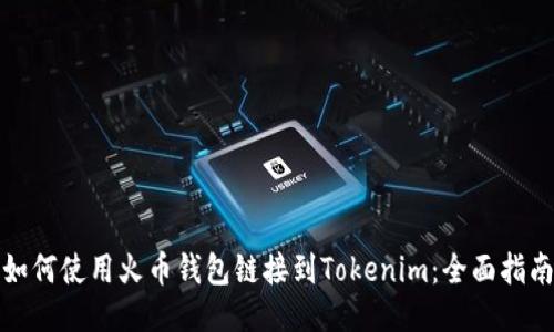 如何使用火币钱包链接到Tokenim：全面指南