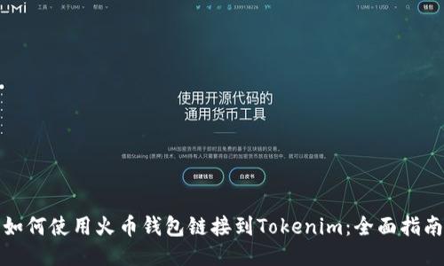 如何使用火币钱包链接到Tokenim：全面指南