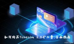 如何购买Tokenim 2.0矿工费：全面指南