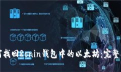 如何找回Ronin钱包中的以太坊：完整指南