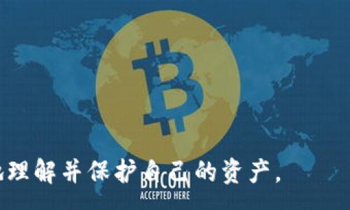 :
怎样处理比特币钱包被骗的情况，快速追回损失

关键词:
比特币钱包, 比特币被骗, 黑客攻击, 资产追回/guanjianci

## 内容主体大纲

1. 引言
   - 比特币及其钱包的概述
   - 为何比特币钱包容易受到攻击

2. 常见诈骗手段
   - 钓鱼网站
   - 社交工程
   - 伪装的技术支持

3. 被骗后应该做什么
   - 不要慌张，第一时间锁定钱包
   - 收集证据，保存相关信息
   - 联系交易平台和钱包服务商

4. 资产追回的可能性
   - 黑客追踪技术的现状
   - 寻求法律帮助
   - 使用专业的追回服务

5. 小心防范未来的诈骗
   - 如何识别可疑交易
   - 加强钱包安全
   - 定期更换密码和启用双重认证

6. 比特币常见问题解答
   - 盈利与风险如何平衡？
   - 电子货币的未来趋势是什么？
   - 如何选择安全的钱包？

7. 结语
   - 总结防骗措施
   - 希望所有比特币用户能安全交易

---

### 1. 引言
比特币作为一种新兴的数字货币，近年来受到了越来越多人的关注和使用。对于很多人来说，比特币钱包不仅仅是存放比特币的地方，更是进行交易和投资的重要工具。但是，由于比特币交易的匿名性与不可逆性，使得这些钱包常成为黑客攻击和诈骗的目标。

在这样的背景下，很多用户在使用比特币钱包的过程中可能会遭遇诈骗，导致资产的损失。那么，遇到比特币钱包被骗的情况，我们应该怎样处理呢？本文将为您详细分析及提供解决方案。

### 2. 常见诈骗手段
在当前的数字货币市场，诈骗手段日益翻新，用户必须保持警惕。以下是一些常见的比特币钱包诈骗方式：

#### 2.1 钓鱼网站
钓鱼网站是指那些伪装成合法网站，以获取用户敏感信息的网站。攻击者通过发送链接，诱导用户输入钱包信息，一旦用户上当，资产便被盗取。

#### 2.2 社交工程
社交工程是一种通过操纵用户心理的方法来进行诈骗的手段。攻击者可能假装成技术支持人员，通过电话或社交媒体与用户联系，骗取用户的登录信息。

#### 2.3 伪装的技术支持
很多用户在遇到问题时，会寻求帮助，而攻击者利用这一点，伪装成官方支持，要求用户提供钱包信息，从而进行诈骗。

### 3. 被骗后应该做什么
如不幸被诈骗，用户首先需要冷静，采取以下措施：

#### 3.1 不要慌张，第一时间锁定钱包
如果发现钱包被盗或有可疑活动，立即锁定钱包或暂停相关交易。许多钱包服务提供“冻结”功能，以保护用户财产。

#### 3.2 收集证据，保存相关信息
记录下所有可疑活动的细节，包括时间、交易金额和对方信息。同时，保存与攻击者的通信记录作为证据。

#### 3.3 联系交易平台和钱包服务商
如果资产已经被转走，立即联系钱包提供方和交易所，告知情况，并请求帮助。他们可能会有相关的行为建议。

### 4. 资产追回的可能性
资产追回的难度很大，但也并非没有希望。此部分将探讨不同的追回途径。

#### 4.1 黑客追踪技术的现状
一些技术专家和公司致力于追踪数字货币的流动。虽然技术仍在不断发展，但一些黑客的身份和资产去向能够被追踪。

#### 4.2 寻求法律帮助
如果损失较大，可以考虑寻求法律帮助，报警，证据被保留将有助于警方的调查。不过，由于比特币的匿名性，追回难度较大。

#### 4.3 使用专业的追回服务
存在一些专门从事数字资产追回的公司，他们可以利用技术手段尝试为用户追回被盗资金。这些公司一般具备经验较丰富的团队，但服务费用较高。

### 5. 小心防范未来的诈骗
预防胜于治疗，通过提高警惕性和加强安全措施来避免未来可能的诈骗是非常重要的。

#### 5.1 如何识别可疑交易
保持对交易的敏感，特别是不明来源的信息和链接。遇到不熟悉的交易或请求，务必小心谨慎。

#### 5.2 加强钱包安全
使用强密码并定期更换，启用双重认证，为钱包添加额外的安全层级，可以有效降低被盗风险。

#### 5.3 定期更换密码和启用双重认证
习惯定期更新密码，并使用各种验证码或指纹识别等双重认证，有助于提升钱包的安全性，使得攻击者更难构成威胁。

### 6. 比特币常见问题解答
对于比特币及其使用，许多人都有疑问。此部分将解答一些常见问题，以帮助用户更安全地使用比特币钱包。

#### 6.1 盈利与风险如何平衡？
比特币虽有投资潜力，但市场波动性大，用户在操作前应综合考虑收益与风险，根据自身的承受能力进行投资决策。

#### 6.2 电子货币的未来趋势是什么？
未来，电子货币可能更加普及，尤其是区块链技术的高速发展，可能会使得越来越多的行业接受比特币交易。

#### 6.3 如何选择安全的钱包？
安全的钱包应具备多重安全措施，如加密技术、双重认证机制，以及良好的用户评价和安全记录。

### 7. 结语
在比特币交易中，保持警觉与足够的安全措施是至关重要的。希望所有比特币用户能够采取合理的措施，保护自己的数字资产，避免不必要的损失。

---

### 相关问题
1. 如何识别比特币钱包的安全性？
2. 一旦被骗，怎么收集证据？
3. 是否有合法途径可以追回被骗的比特币？
4. 针对比特币的诈骗案例有多少？
5. 除了黑客，我还需担心哪些安全隐患？
6. 比特币市场波动大，如何理智投资？
7. 如何选择合适的钱包服务商？ 

以上问题将在后续详细阐述，每个问题都将深入探讨相关背景、解决方案和风险提示等内容，以期帮助用户更好地理解并保护自己的资产。