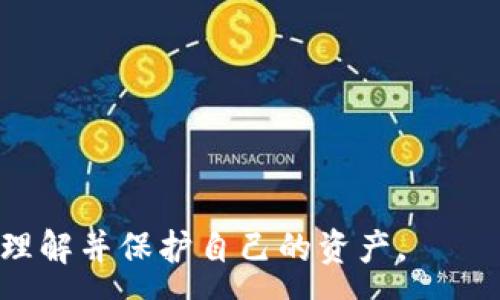 :
怎样处理比特币钱包被骗的情况，快速追回损失

关键词:
比特币钱包, 比特币被骗, 黑客攻击, 资产追回/guanjianci

## 内容主体大纲

1. 引言
   - 比特币及其钱包的概述
   - 为何比特币钱包容易受到攻击

2. 常见诈骗手段
   - 钓鱼网站
   - 社交工程
   - 伪装的技术支持

3. 被骗后应该做什么
   - 不要慌张，第一时间锁定钱包
   - 收集证据，保存相关信息
   - 联系交易平台和钱包服务商

4. 资产追回的可能性
   - 黑客追踪技术的现状
   - 寻求法律帮助
   - 使用专业的追回服务

5. 小心防范未来的诈骗
   - 如何识别可疑交易
   - 加强钱包安全
   - 定期更换密码和启用双重认证

6. 比特币常见问题解答
   - 盈利与风险如何平衡？
   - 电子货币的未来趋势是什么？
   - 如何选择安全的钱包？

7. 结语
   - 总结防骗措施
   - 希望所有比特币用户能安全交易

---

### 1. 引言
比特币作为一种新兴的数字货币，近年来受到了越来越多人的关注和使用。对于很多人来说，比特币钱包不仅仅是存放比特币的地方，更是进行交易和投资的重要工具。但是，由于比特币交易的匿名性与不可逆性，使得这些钱包常成为黑客攻击和诈骗的目标。

在这样的背景下，很多用户在使用比特币钱包的过程中可能会遭遇诈骗，导致资产的损失。那么，遇到比特币钱包被骗的情况，我们应该怎样处理呢？本文将为您详细分析及提供解决方案。

### 2. 常见诈骗手段
在当前的数字货币市场，诈骗手段日益翻新，用户必须保持警惕。以下是一些常见的比特币钱包诈骗方式：

#### 2.1 钓鱼网站
钓鱼网站是指那些伪装成合法网站，以获取用户敏感信息的网站。攻击者通过发送链接，诱导用户输入钱包信息，一旦用户上当，资产便被盗取。

#### 2.2 社交工程
社交工程是一种通过操纵用户心理的方法来进行诈骗的手段。攻击者可能假装成技术支持人员，通过电话或社交媒体与用户联系，骗取用户的登录信息。

#### 2.3 伪装的技术支持
很多用户在遇到问题时，会寻求帮助，而攻击者利用这一点，伪装成官方支持，要求用户提供钱包信息，从而进行诈骗。

### 3. 被骗后应该做什么
如不幸被诈骗，用户首先需要冷静，采取以下措施：

#### 3.1 不要慌张，第一时间锁定钱包
如果发现钱包被盗或有可疑活动，立即锁定钱包或暂停相关交易。许多钱包服务提供“冻结”功能，以保护用户财产。

#### 3.2 收集证据，保存相关信息
记录下所有可疑活动的细节，包括时间、交易金额和对方信息。同时，保存与攻击者的通信记录作为证据。

#### 3.3 联系交易平台和钱包服务商
如果资产已经被转走，立即联系钱包提供方和交易所，告知情况，并请求帮助。他们可能会有相关的行为建议。

### 4. 资产追回的可能性
资产追回的难度很大，但也并非没有希望。此部分将探讨不同的追回途径。

#### 4.1 黑客追踪技术的现状
一些技术专家和公司致力于追踪数字货币的流动。虽然技术仍在不断发展，但一些黑客的身份和资产去向能够被追踪。

#### 4.2 寻求法律帮助
如果损失较大，可以考虑寻求法律帮助，报警，证据被保留将有助于警方的调查。不过，由于比特币的匿名性，追回难度较大。

#### 4.3 使用专业的追回服务
存在一些专门从事数字资产追回的公司，他们可以利用技术手段尝试为用户追回被盗资金。这些公司一般具备经验较丰富的团队，但服务费用较高。

### 5. 小心防范未来的诈骗
预防胜于治疗，通过提高警惕性和加强安全措施来避免未来可能的诈骗是非常重要的。

#### 5.1 如何识别可疑交易
保持对交易的敏感，特别是不明来源的信息和链接。遇到不熟悉的交易或请求，务必小心谨慎。

#### 5.2 加强钱包安全
使用强密码并定期更换，启用双重认证，为钱包添加额外的安全层级，可以有效降低被盗风险。

#### 5.3 定期更换密码和启用双重认证
习惯定期更新密码，并使用各种验证码或指纹识别等双重认证，有助于提升钱包的安全性，使得攻击者更难构成威胁。

### 6. 比特币常见问题解答
对于比特币及其使用，许多人都有疑问。此部分将解答一些常见问题，以帮助用户更安全地使用比特币钱包。

#### 6.1 盈利与风险如何平衡？
比特币虽有投资潜力，但市场波动性大，用户在操作前应综合考虑收益与风险，根据自身的承受能力进行投资决策。

#### 6.2 电子货币的未来趋势是什么？
未来，电子货币可能更加普及，尤其是区块链技术的高速发展，可能会使得越来越多的行业接受比特币交易。

#### 6.3 如何选择安全的钱包？
安全的钱包应具备多重安全措施，如加密技术、双重认证机制，以及良好的用户评价和安全记录。

### 7. 结语
在比特币交易中，保持警觉与足够的安全措施是至关重要的。希望所有比特币用户能够采取合理的措施，保护自己的数字资产，避免不必要的损失。

---

### 相关问题
1. 如何识别比特币钱包的安全性？
2. 一旦被骗，怎么收集证据？
3. 是否有合法途径可以追回被骗的比特币？
4. 针对比特币的诈骗案例有多少？
5. 除了黑客，我还需担心哪些安全隐患？
6. 比特币市场波动大，如何理智投资？
7. 如何选择合适的钱包服务商？ 

以上问题将在后续详细阐述，每个问题都将深入探讨相关背景、解决方案和风险提示等内容，以期帮助用户更好地理解并保护自己的资产。