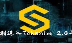 USDT如何顺利进入Tokenim 2.0平台的全攻略