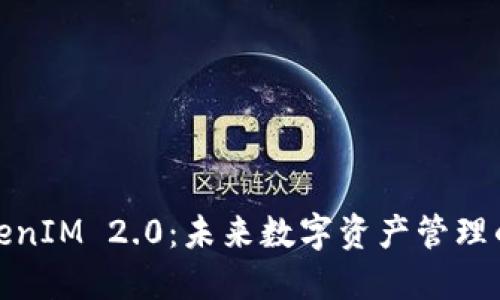 投资TokenIM 2.0：未来数字资产管理的新选择